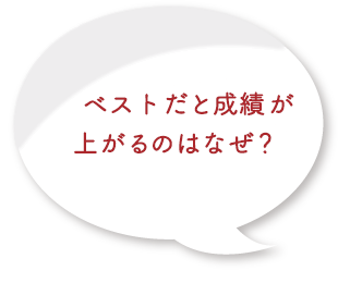 ベストだと成績が上がるのはなぜ？