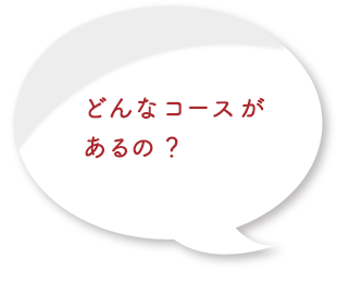どんなコースがあるの？