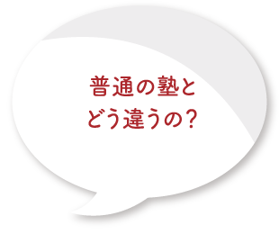 普通の塾とどう違うの？