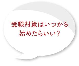 受験対策はいつから始めたらいい？