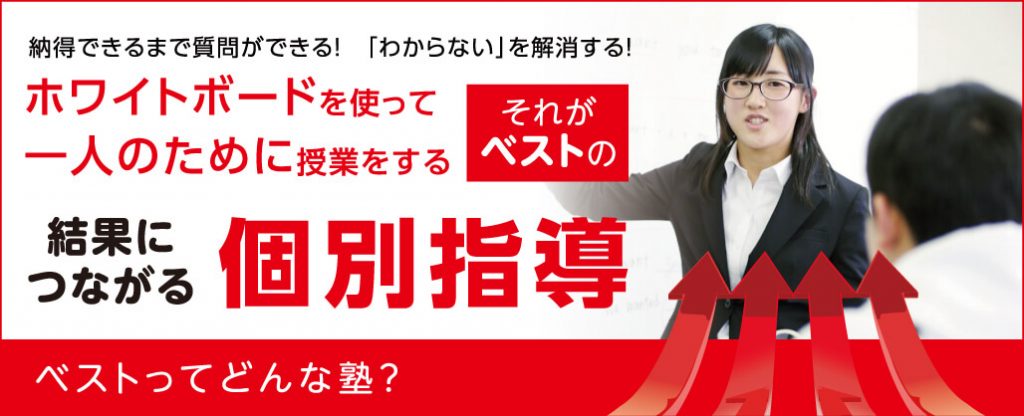 ベストってどんな塾？