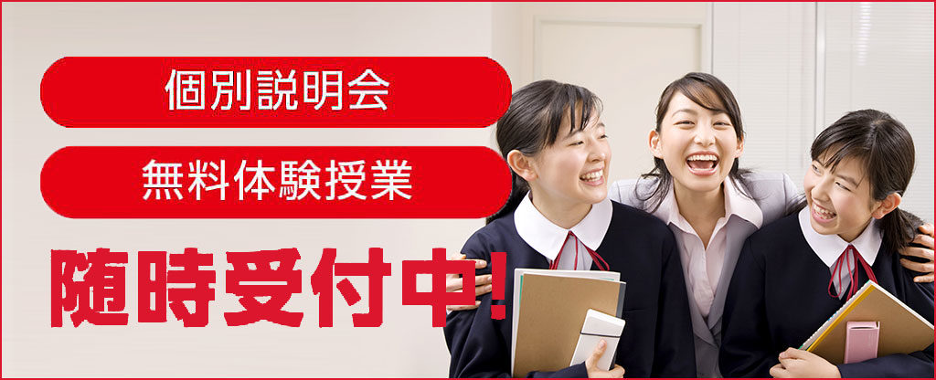 無料体験授業・個別説明会お申し込み、各種コースの予約