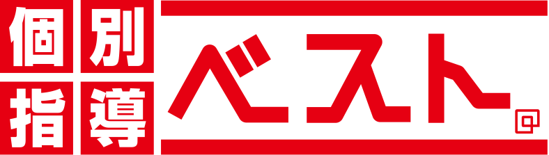 ベスト個別指導学習会