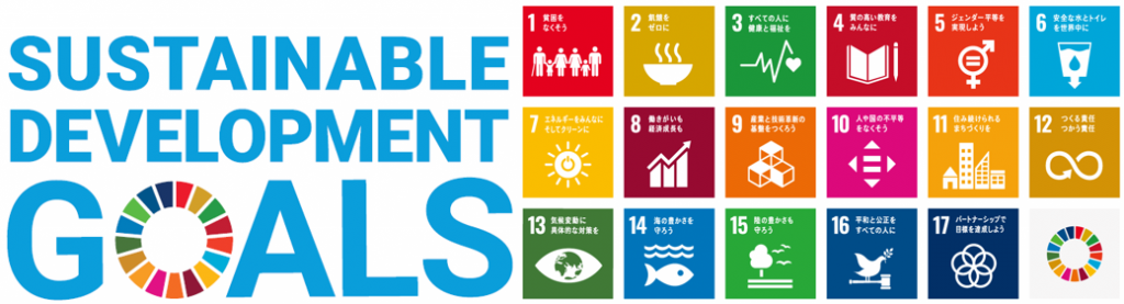 SDGsへの取り組み