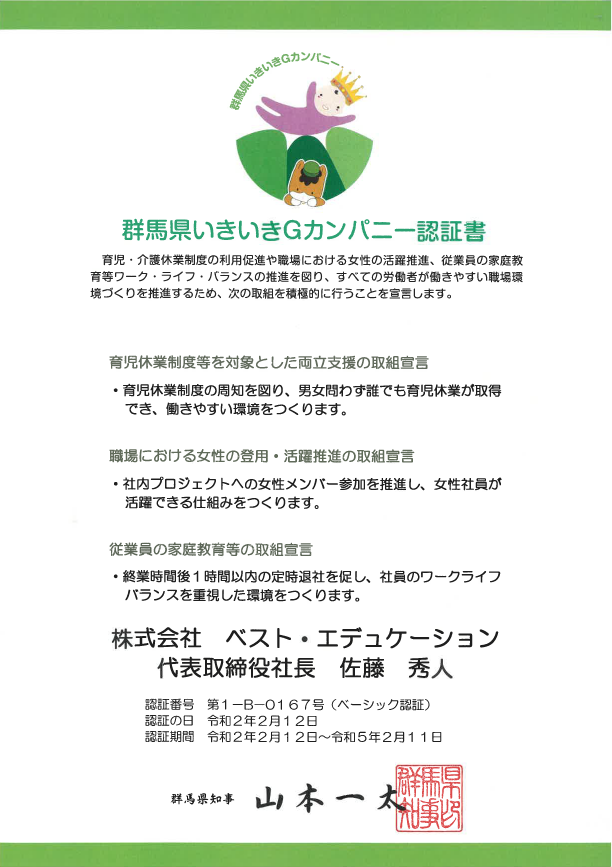 群馬県いききGカンパニー認証書