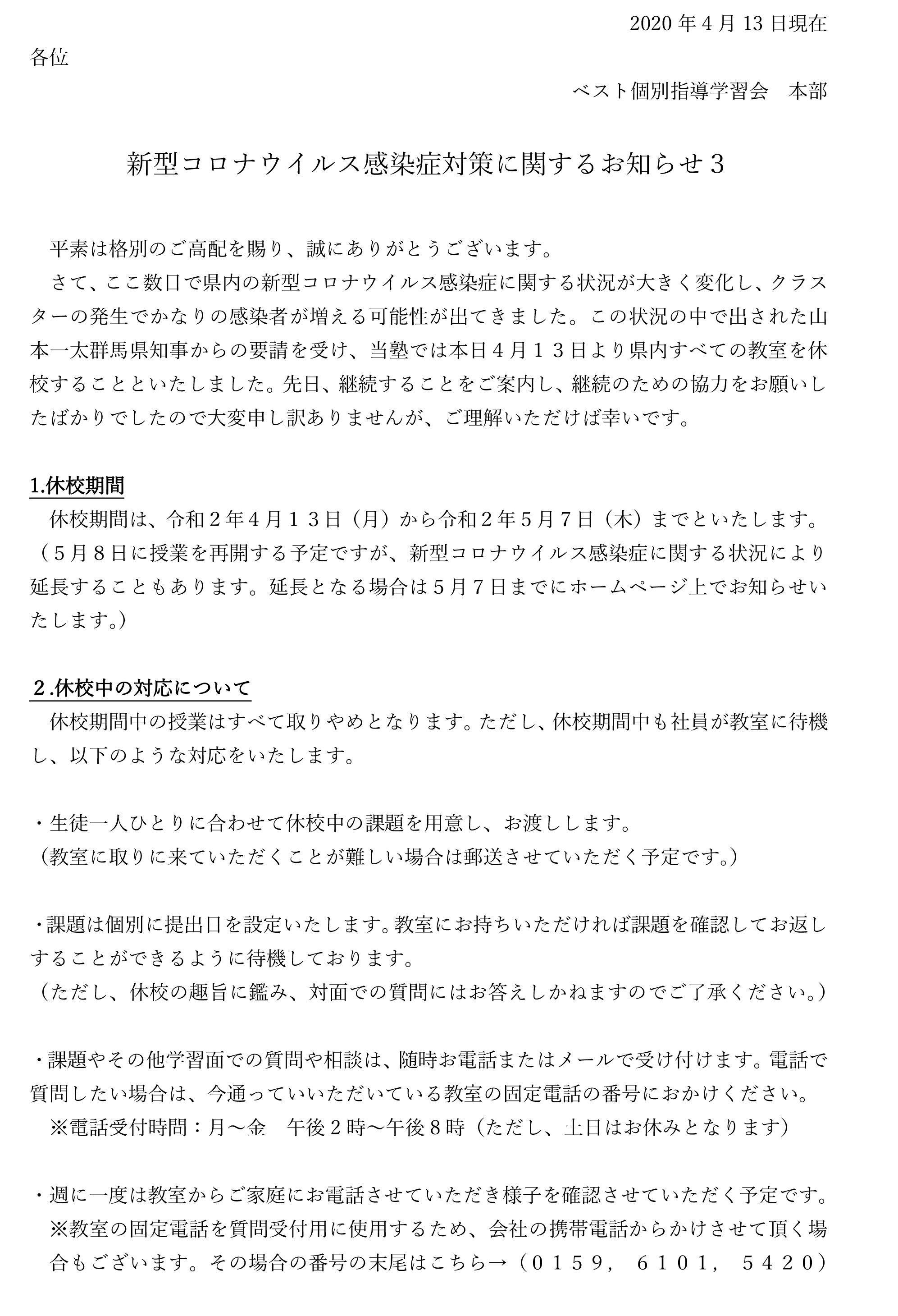新型コロナウイルス対策に伴うお知らせ_200413_3_1