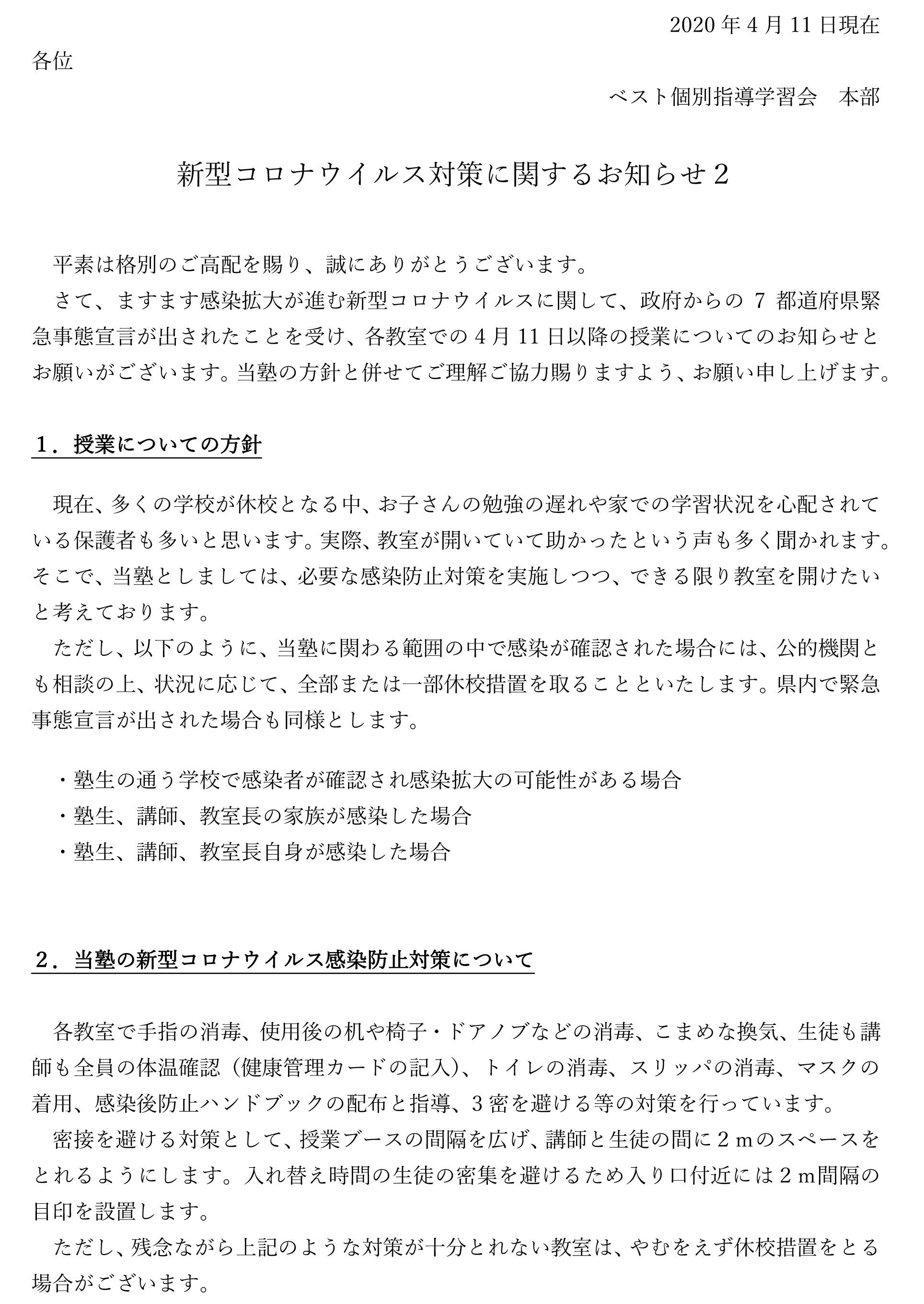 新型コロナウイルス対策に伴うお知らせ_200411_２_1