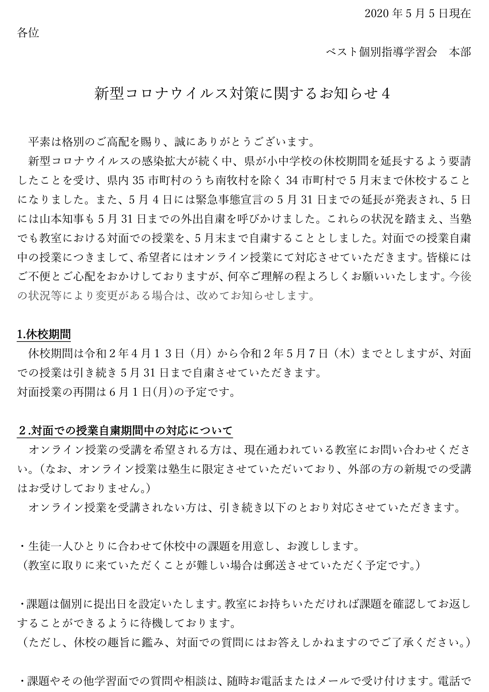 新型コロナウイルス対策に伴うお知らせ_200505_4