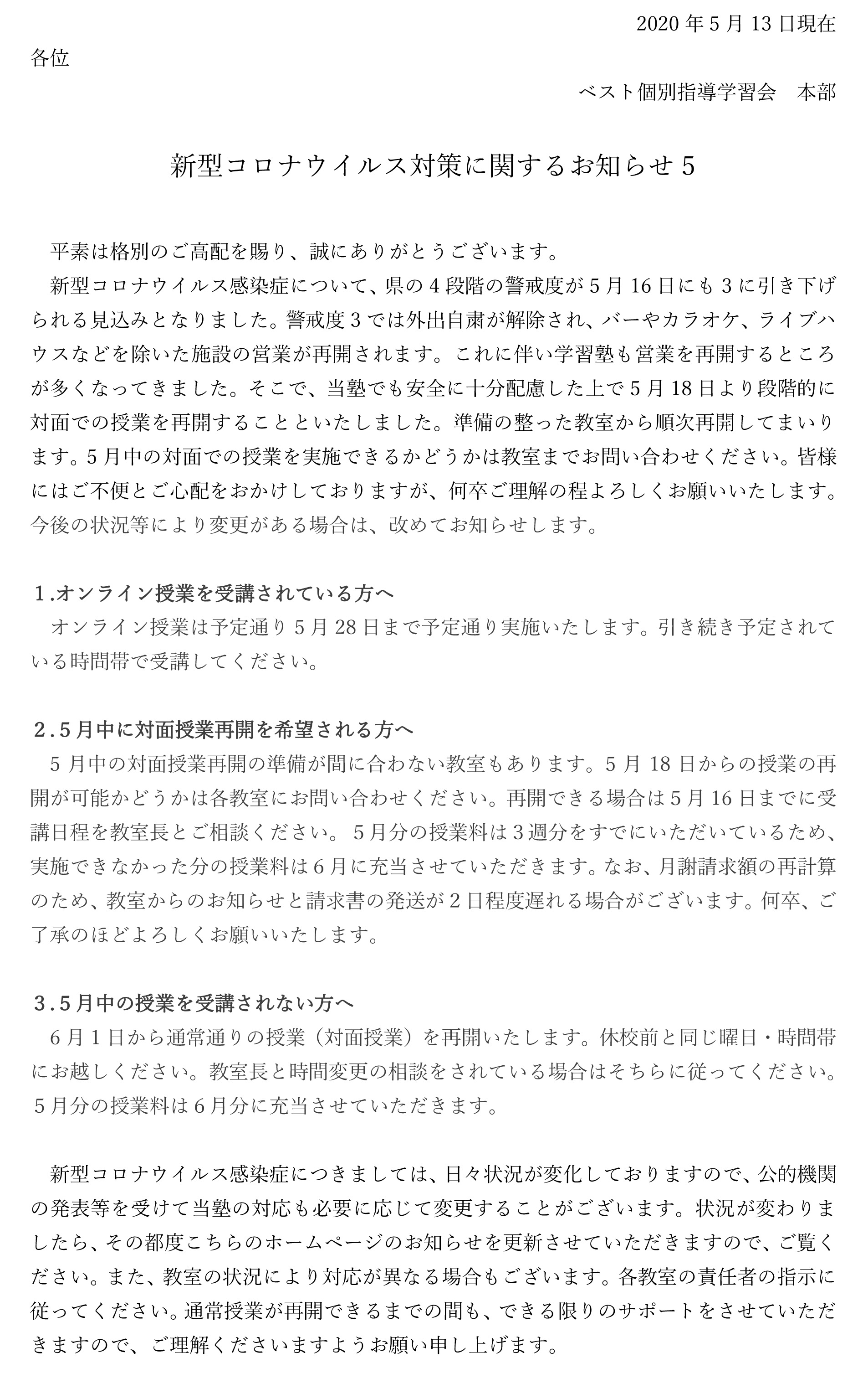 新型コロナウイルス対策に伴うお知らせ_200512_5