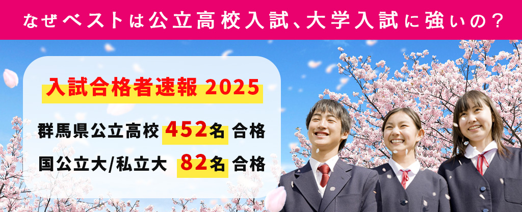なぜベストは公立高校入試・大学推薦入試に強いの？