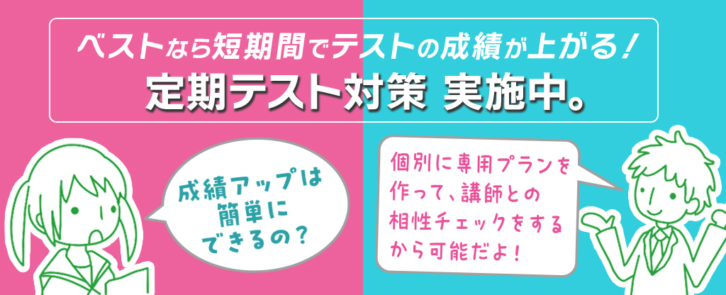 短期間で成績アップする定期テスト対策